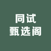 同试甄选阁