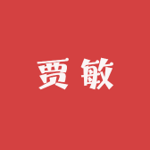 贾敏