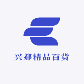 兴郝精品百货