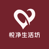 悦净生活坊