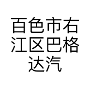 百色市右江区巴格达汽车装饰用品店的小店个体店