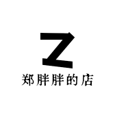 郑胖胖的店