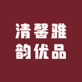 清馨雅韵优品小铺