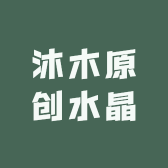 沐木原创水晶