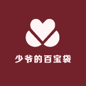 少爷的百宝袋