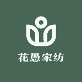 花愚家纺