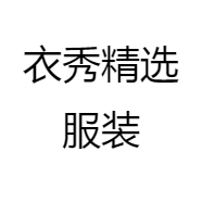 胖衣秀大码女装店
