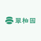 翠柏园