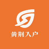 黄荆入户