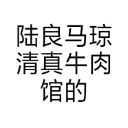 陆良马琼清真牛肉馆的小店
