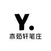 亦茹轩笔庄