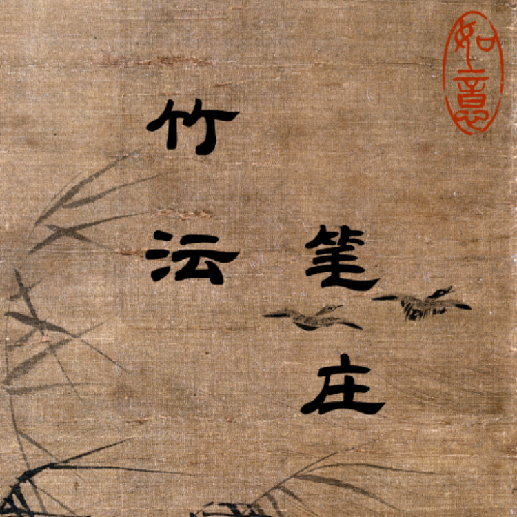 竹沄笔庄