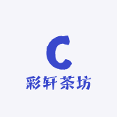 彩轩茶坊