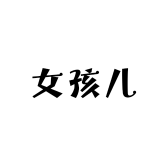 女孩儿