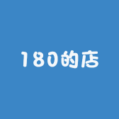 180的店