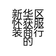 新华区怀获服装商行的小店