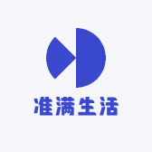 准满生活