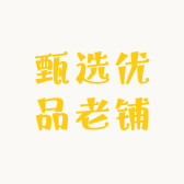 甄选优品老铺