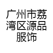 广州市荔湾区源品服饰商行