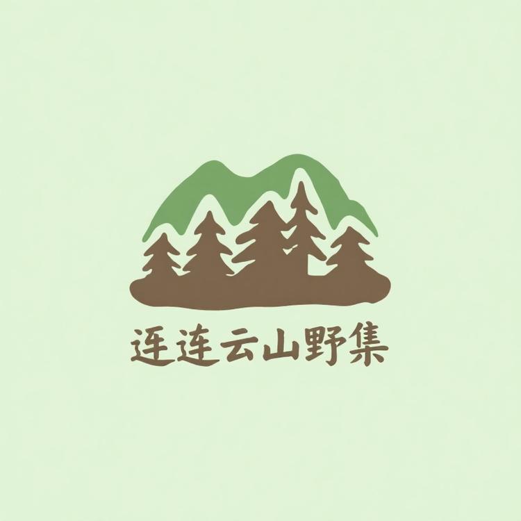 连云山野集