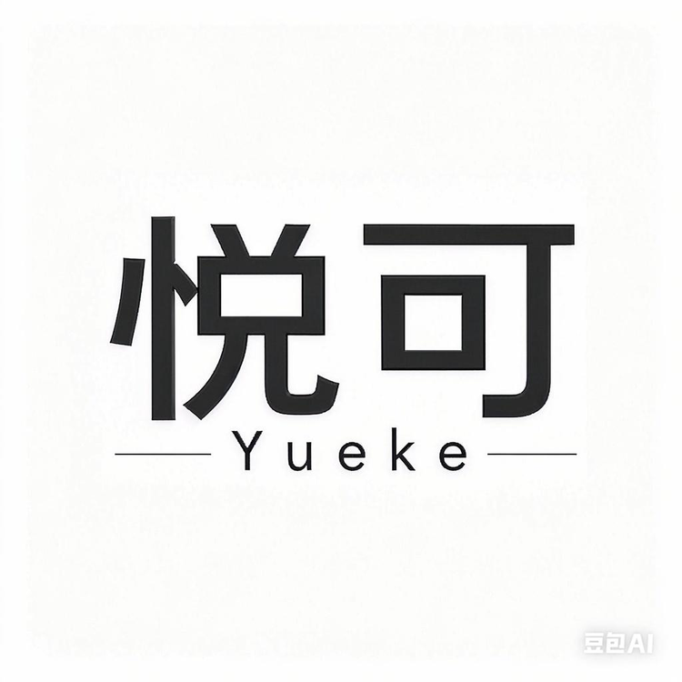 悦可内衣小店