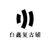 白鑫复古铺