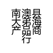 南澳县大弟海产品商行的小店个体店