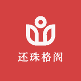 还珠格阁