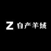 自产羊绒