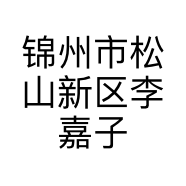 锦州市松山新区李嘉子美发养发馆的小店