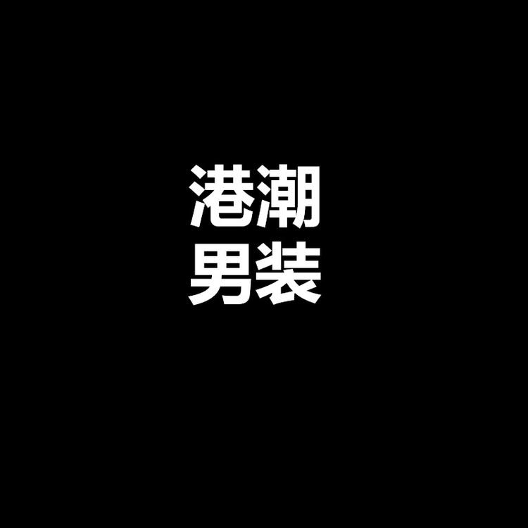 港潮男装个体店