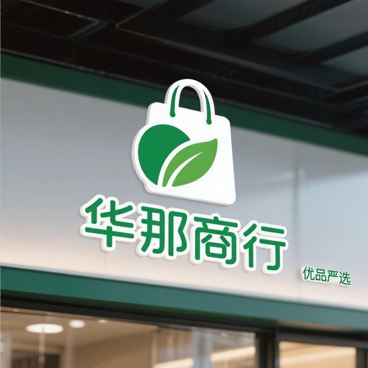 华那商行优品严选店