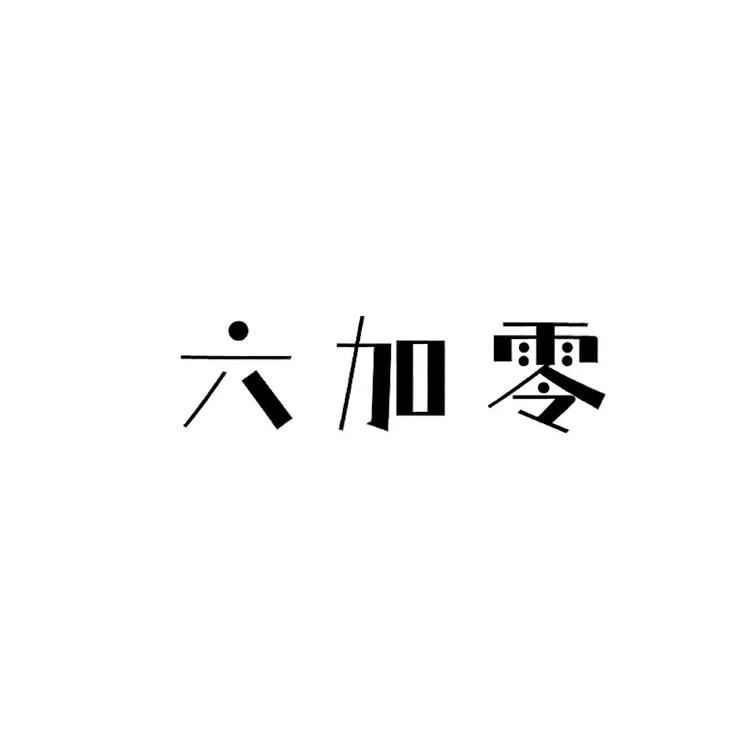 福州市晋安区六加零服装店