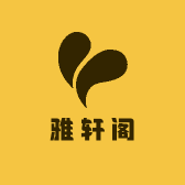 雅轩阁好物分享