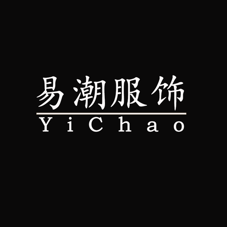 易潮服饰店