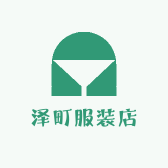 泽町服装店