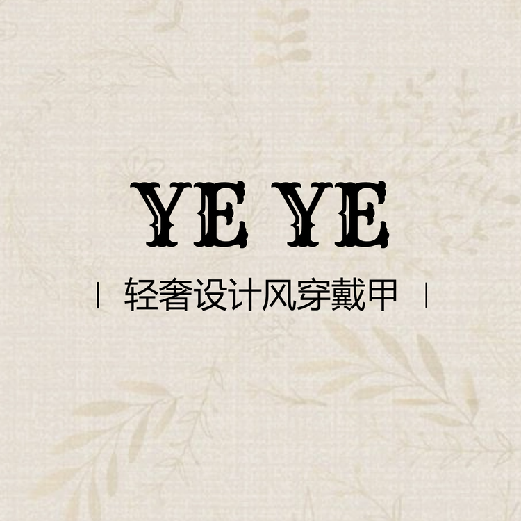 耶耶轻奢设计风穿戴甲