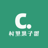 村里果子甜