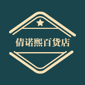 倩诺熙百货店