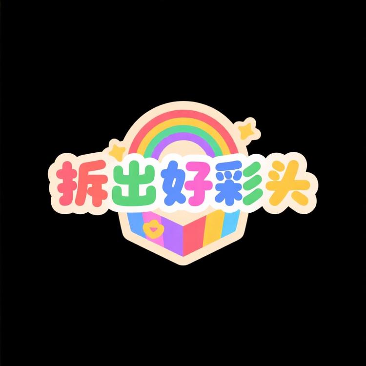 拆出好彩头