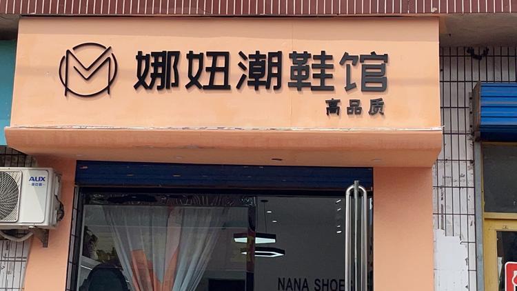 娜妞潮鞋馆