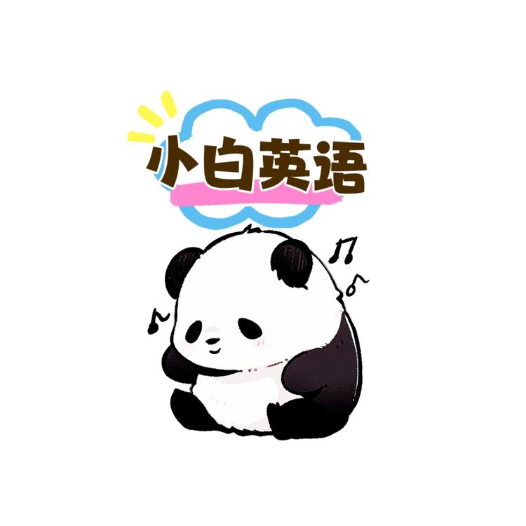 小白快乐英语