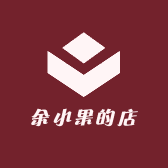 余小果的店