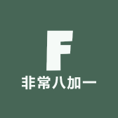 非常八加一