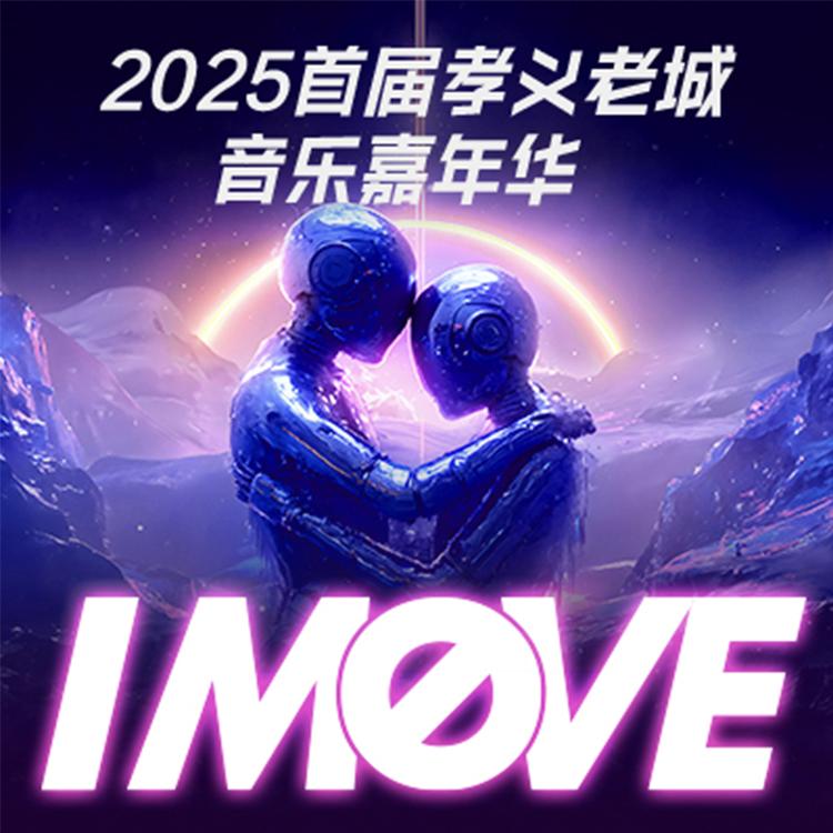 孝义老城音乐嘉年华