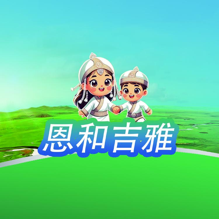 恩和吉雅美食店