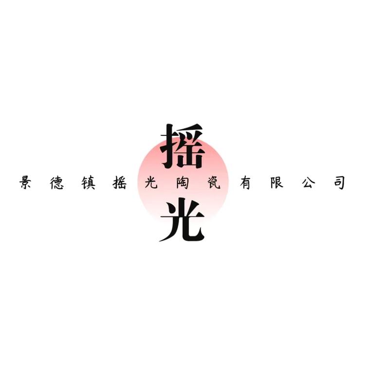 景德镇摇光陶瓷