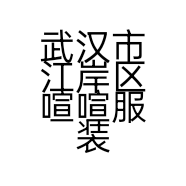 武汉市江岸区喧喧服装店的小店