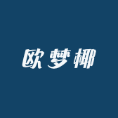 欧梦椰