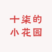 十柒的小花园